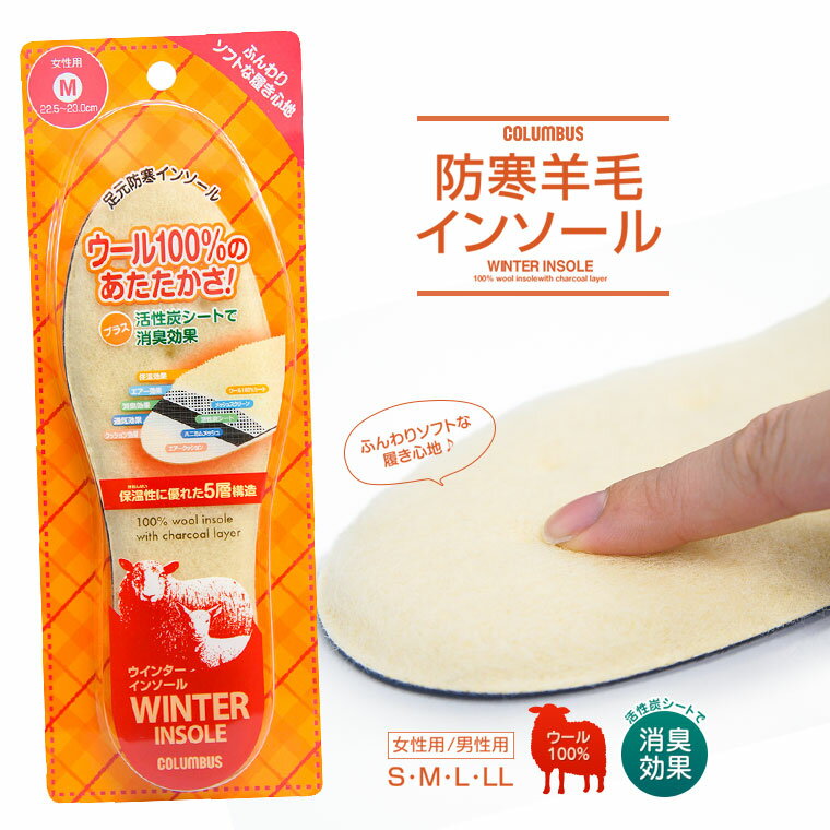 コロンブス あったか ウインター インソール ウール 100% クッション 防寒 あったかい 保温 中敷き ムートン風 ふわふわ 肌触り 保温性 中敷 靴 かわ...