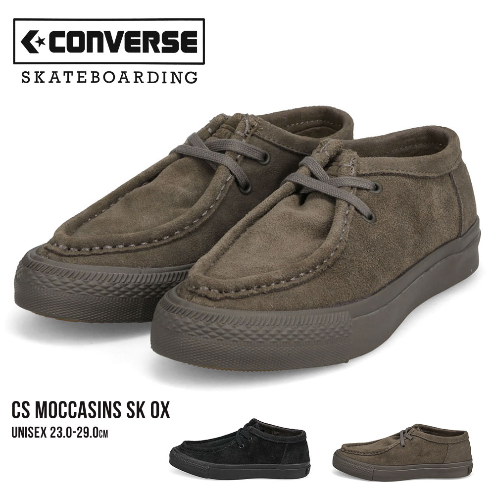 コンバース モカシンシューズ CS MOCCASINS SK OX ローカット スニーカー メンズ レディース ユニセックス ジュニア 本革 スエード 紐 替え converse スケシュー ボードスター スケボー スケートボーディング シューズ ベージュ ブラック 黒