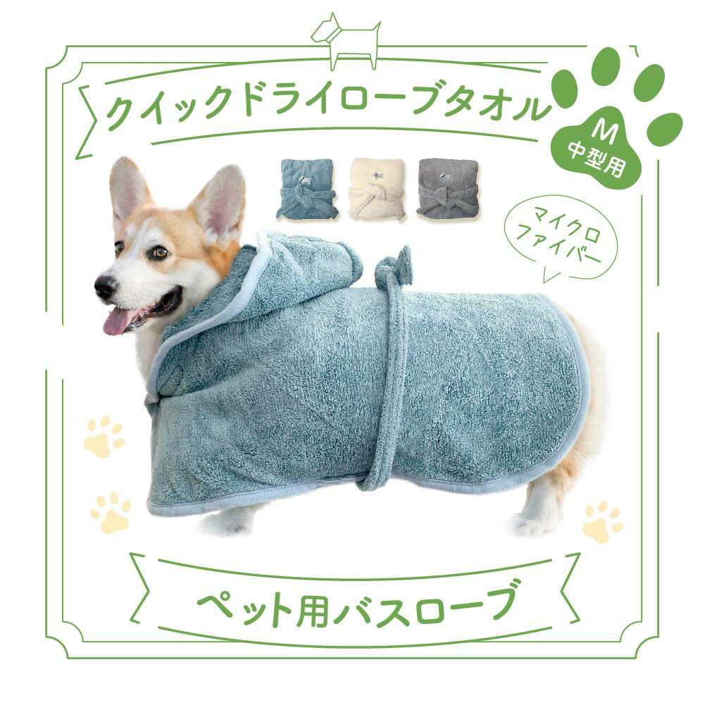 犬用バスローブ｜ドッグプールデビューに♪すっぽり包むペット用タオルのおすすめは？