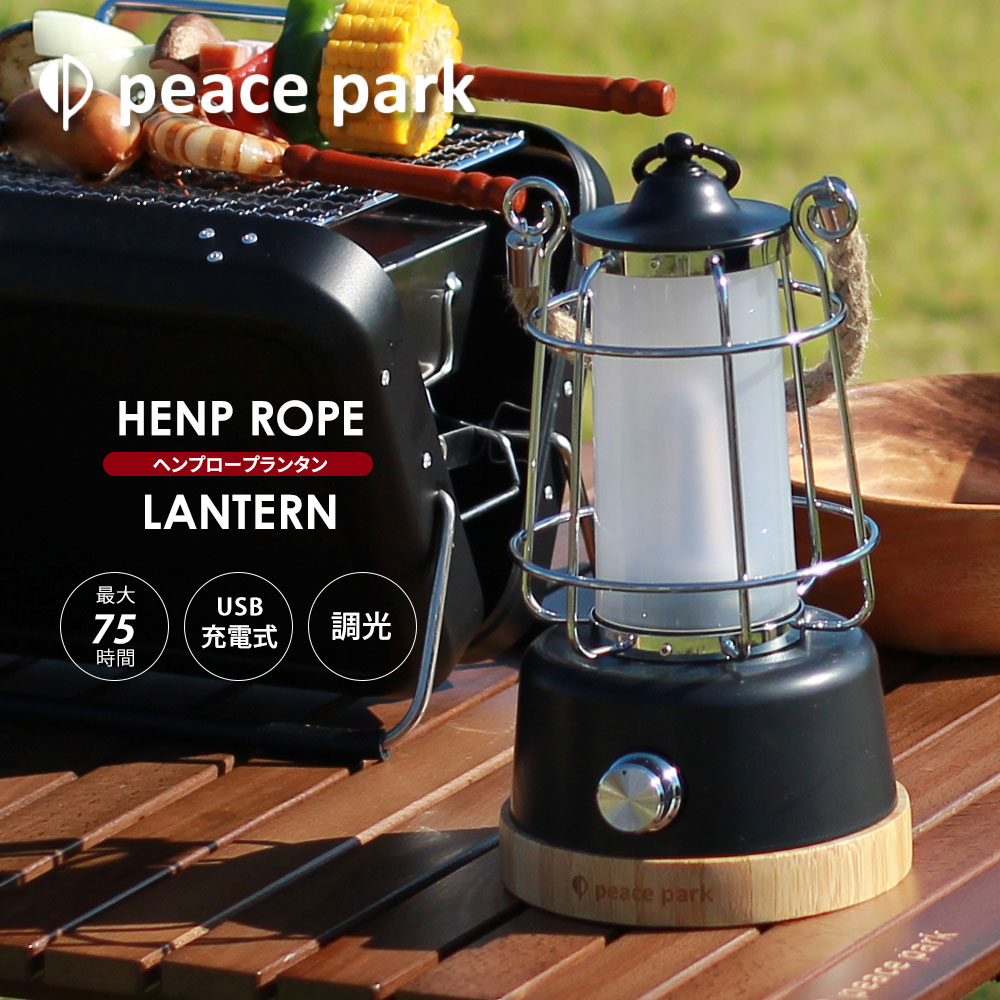 ピースパーク ランタン 充電式 ヘンプロープランタン peace park HENP ROPE LANTERN キャンプ アウトドア ギア 最大75時間 明かり LED 照明 ライト 調光 明るさ調整 らんたん おしゃれ インテ…