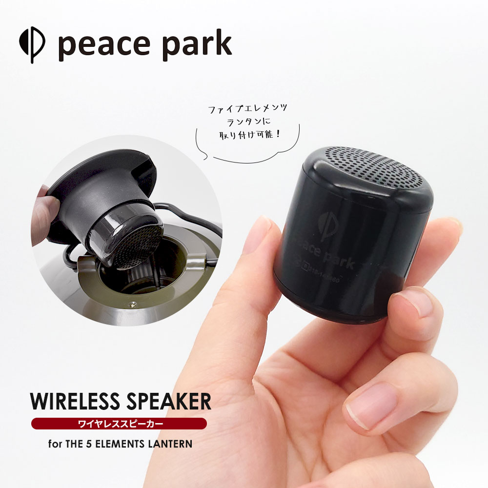 ԡѡ ԡ ե ե  󥿥 ż 磻쥹ԡ ֥å  peace park SPEAKER FOR 5ELEMENTS LANTERN  ȥɥ  󤿤  ƥꥢ ԡ      USB