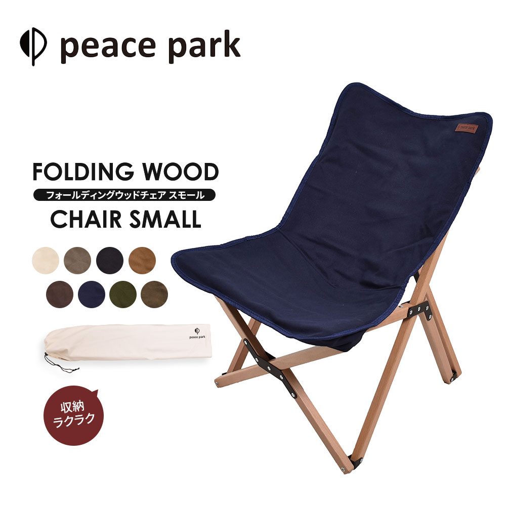 ピースパーク チェア フォールディング ウッドチェア スモール peace park FOLDING WOOD CHAIR SMALL キャンプ アウトドア チェア 折り畳み コンパクト おしゃれ フェス ビーチ レジャー バーベキュー 折りたたみ 軽量 組み立て イス 椅子 自然 天然木 収納袋