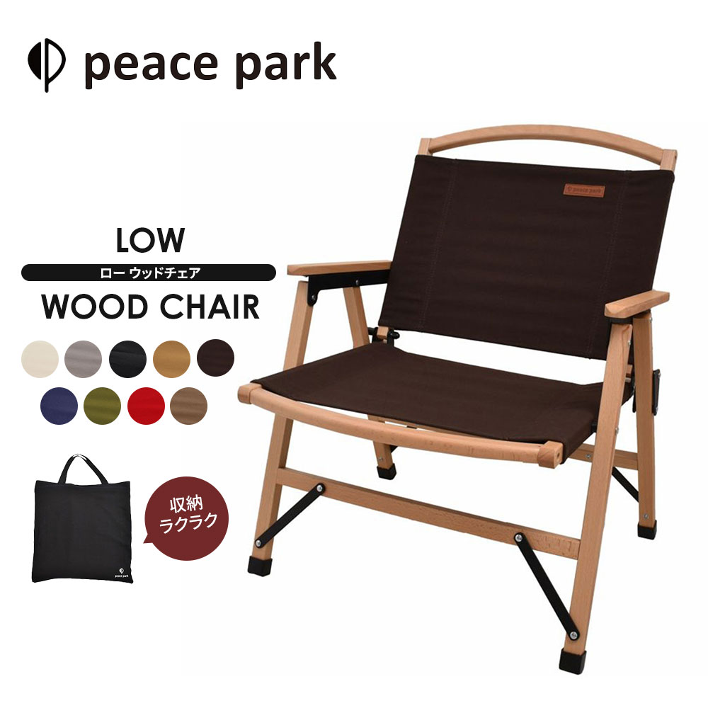 ピースパーク チェア ロー ウッド チェア peace park LOW WOOD CHAIR キャンプ アウトドア チェア 折り畳み コンパクト おしゃれ フェス ビーチ レジャー バーベキュー 折りたたみ 軽量 低い 組み立て イス 椅子 自然 天然木