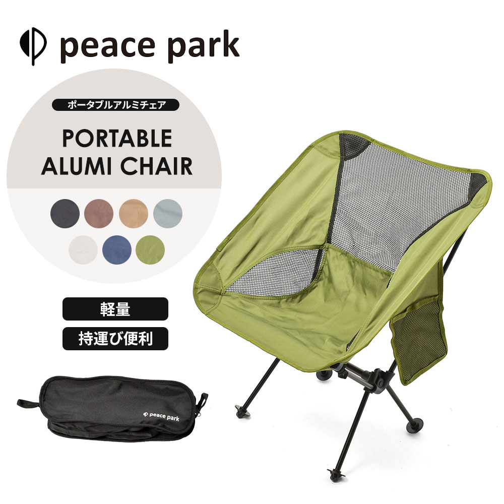 ピースパーク チェア ポータブル アルミチェア peace park PORTABLE ALUMI CHAIR キャンプ アウトドア チェア 折り畳み コンパクト おしゃれ フェス ビーチ レジャー バーベキュー 折りたたみ 軽量 組み立て イス 椅子 自然 収納袋