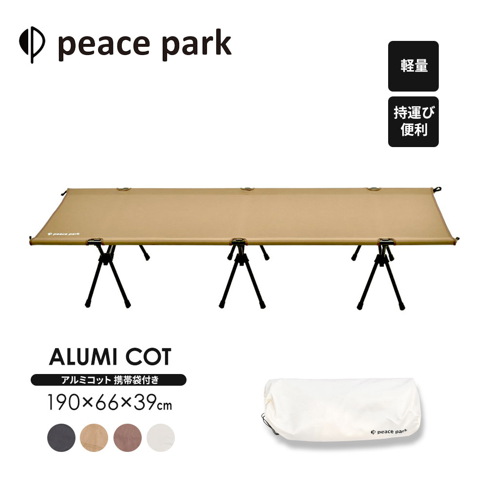 ピースパーク アルミコット チェア peace park ALUMI COT キャンプ コット 2way アウトドア おしゃれ フェス ビーチ レジャー 軽量 折りたたみ コンパクト 組み立て 2段階 ベッド アウトドアベッド アウトドアコット レジャーコット アウトドア寝具 イス 椅子 自然 収納袋