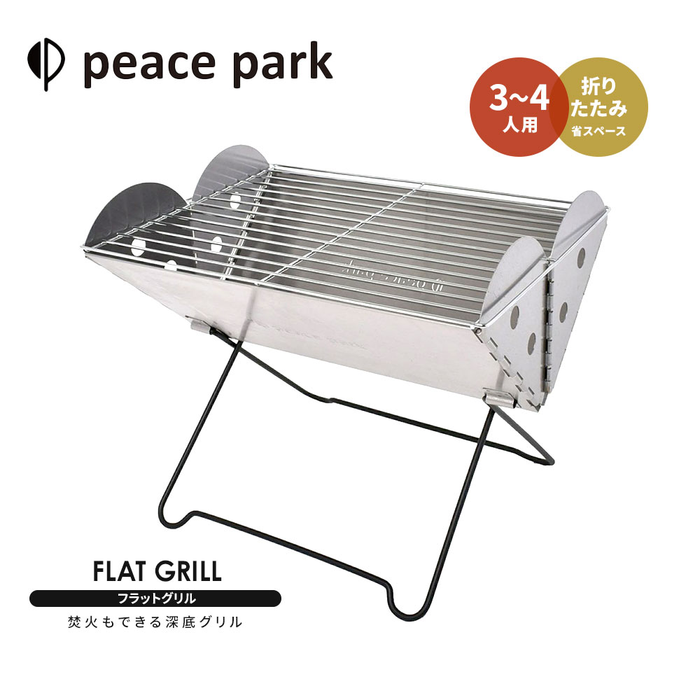 楽天S-martピースパーク バーベキューコンロ バーベキューグリル フラットグリル peace park FLAT GRILL キャンプ アウトドア BBQ バーベキュー 焼肉 焼き魚 bbqコンロ 焚き火台 簡易 川 海 山 庭 コンパクト おしゃれ 軽量 軽い ステンレス グリル バーベキュー用品 BBQグッズ 網