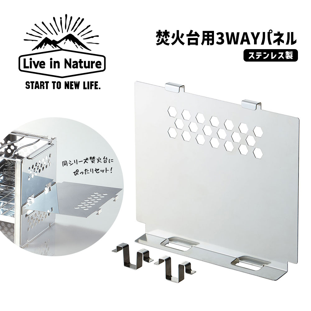 焚火台用 3WAYパネル 焚き火 風よけ 