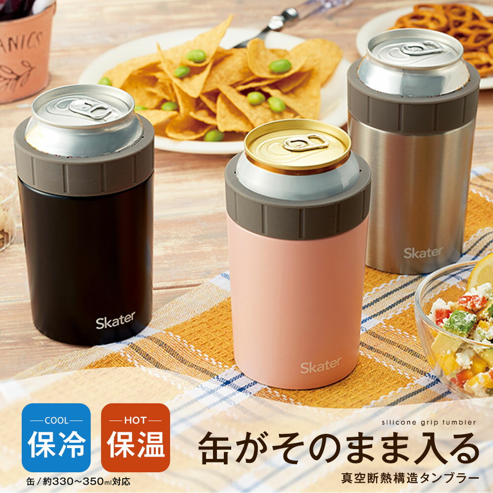 タンブラー 保温 保冷 持ち運び 缶ごと入るタンブラー 350ml缶 真空断熱構造 缶ホルダー おしゃれ マグカップ コーヒー ビール キャンプ アウトドア バーベキュー シンプル コップ プレゼント ギフト 母の日 父の日 お誕生日 敬老の日 還暦 家飲み 黒 ブラック ピンク SCIT1
