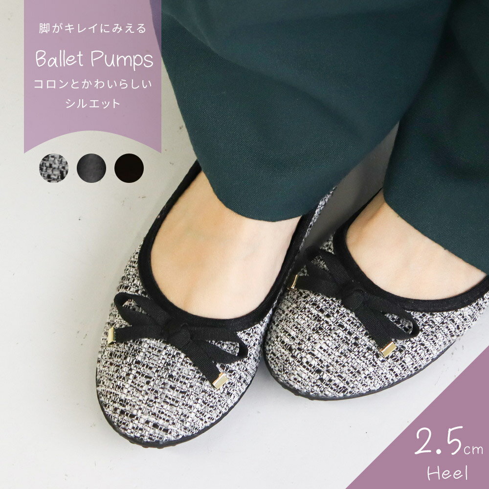 パンプス レディース 痛くない リボン 黒 ローヒール バレエシューズ ラウンドトゥ おしゃれ かわいい 婦人靴 春 夏 秋 冬 大人 キレイめ カジュアル お呼ばれ 結婚式 入学式 卒業式 フォーマル トレンド チェック ツイード ブラック グレー サテン 1730のサムネイル