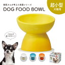 フードボウル 犬 高さがある 斜め 陶器製 超小型犬用 ペット食器 食べやすい 犬用 ペット用 食器 レンジ対応 トイプードル ポメラニアン マルチーズ パピヨン ヨークシャーテリア チワワ 白 ホワイト オレンジ 青 ブルー イエロー 黄色 CHOB1