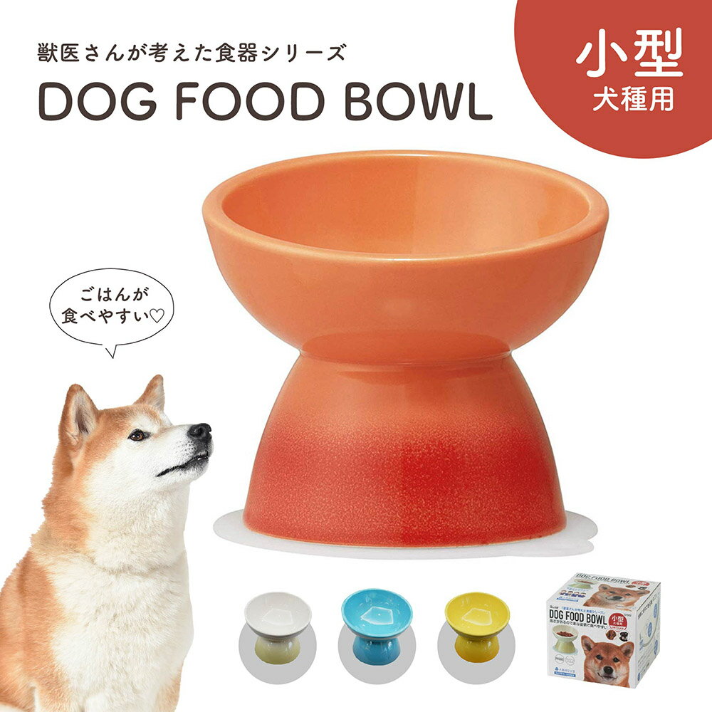 \今だけ10%OFF/ フードボウル 犬 高さがある 斜め 陶器製 小型犬用 ペット食器 食べやすい 犬用 餌入れ ペット用 食器 レンジ対応 柴犬 ミニチュア...