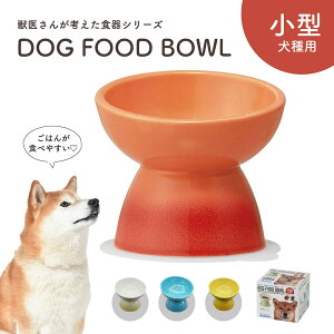 フードボウル 犬 高さがある 斜め 陶器製 小型犬用 ペット食器 食べやすい 犬用 餌入れ ペット用 食器 レンジ対応 柴犬 ミニチュアダックスフンド キャバリア ビションフリーゼ 白 ホワイト オレンジ ブルー イエロー CHOB2