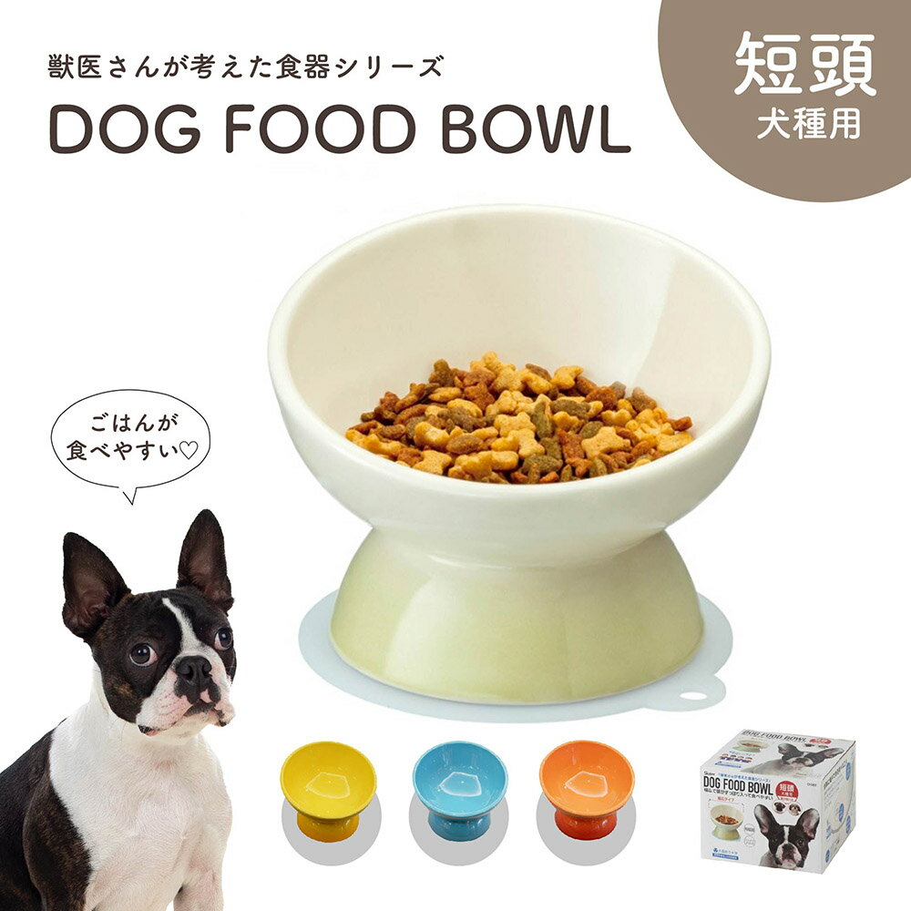 \今だけ10%OFF/ フードボウル 犬 高さがある 斜め 陶器製 短頭犬種用 ペット食器 食べやすい 犬用 餌入れ ペット用 食器 レンジ対応 フレンチブルド...