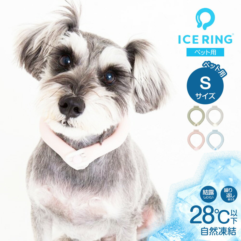 アイスリング suo ペット S ボタン付き 犬用 ひんやり かわいい 冷却 ネッククーラー クールリング ネックリング ネ…