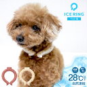 アイスリング suo ペット XS SS 犬用 ひんやり かわいい 冷却 ネッククーラー クールリング ネックリング ネックバンド 28℃ 首掛け 熱中症予防 ...