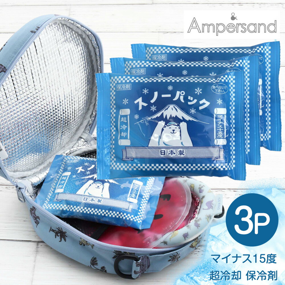 北極スノーパック 3P セット 保冷剤 長時間 保冷 保冷材 保冷パック 蓄冷剤 蓄冷材 アイスパック 強力 氷点下 -15℃ ジェル 夏 海水浴 お弁当 弁当 レジャー 部活 熱 ハイキング フィッシング 釣り ピクニック キャンプ アウトドア キャンプ用品 アウトドア用品 L381A13