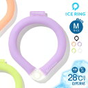 アイスリング suo M 大人用 ひんやり 保冷剤 冷却 ネッククーラー ネックリング 28℃ クールリング ネックバンド 首掛け 熱中症予防 スポーツ観戦 ア...