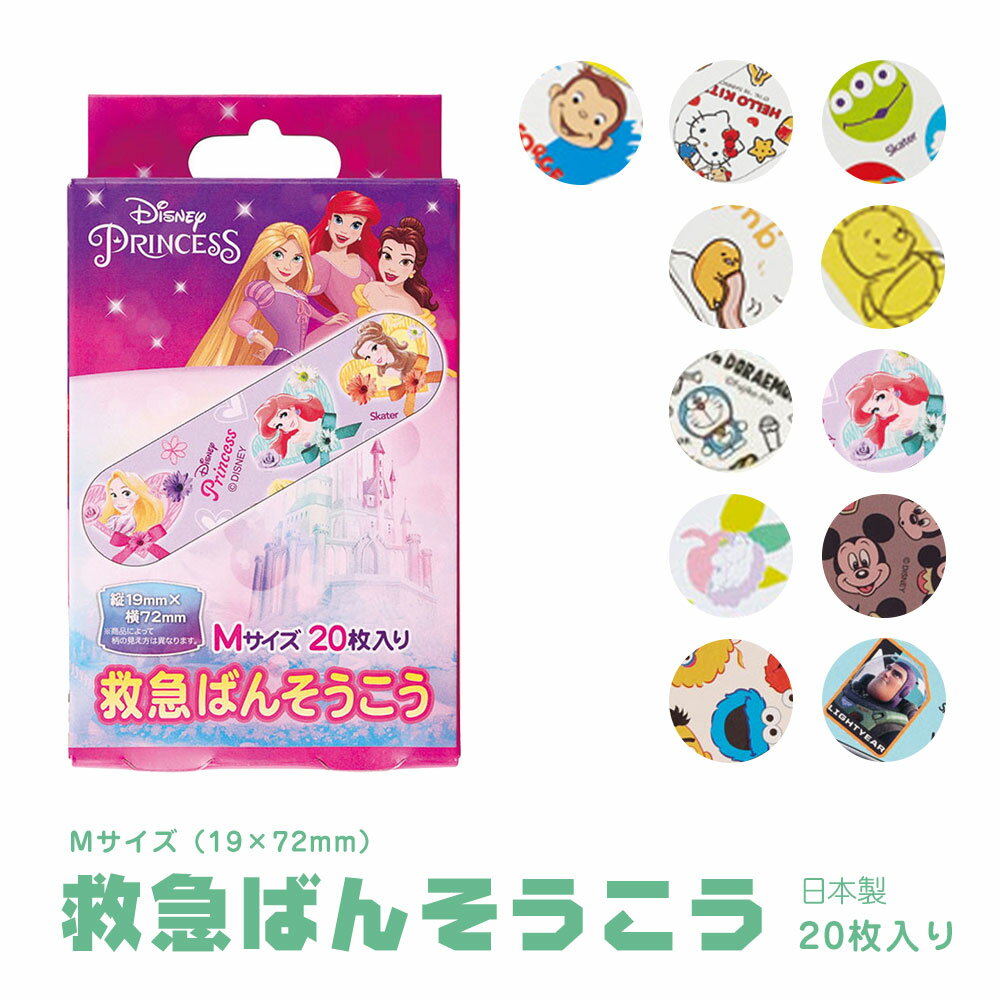 \今だけ10%OFF/ 絆創膏 キャラクター かわいい 子供用 男の子 女の子 救急ばんそうこう 20枚 入り 小さい 小さめ 子供 子ども 園児 幼児 キッズ...