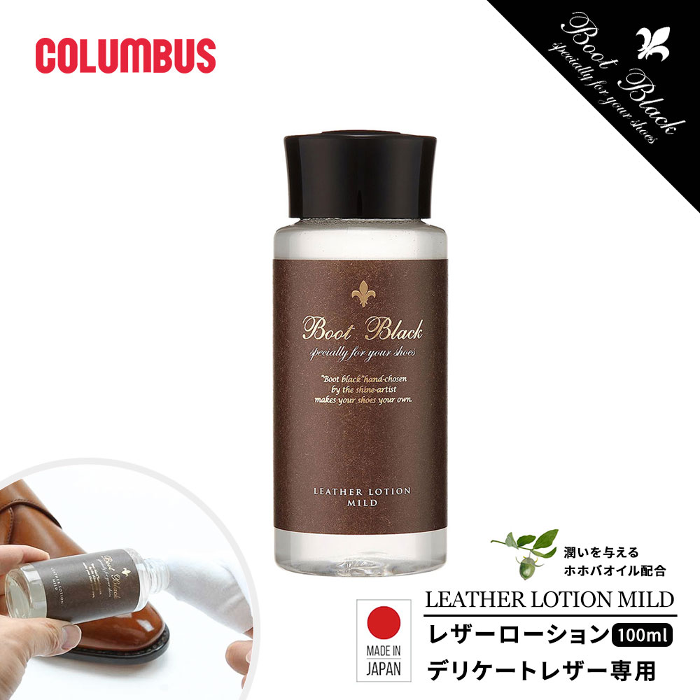 コロンブス ブートブラック レザーローション デリケートレザー専用クリーナー 革用クリーナー シューケア 低臭 無香 カビ止剤 ホホバ油配合 栄養剤 お手入れ ...