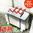 エアコン室外機用 遮熱エコパネル 1枚 取り付け簡単 エアコン 室外機 カバー アルミ 日よけ 日除けカバー 遮熱パネル 遮熱シート 遮熱 エコ ECO 節電 ...