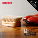 コロンブス ブートブラック フィニッシングブラシ 仕上げ ブラシ 靴磨き ブラシ ホコリ落とし 靴ブラシ 日本製 国産 シューケア 天然素材 天然木 靴磨き ブ...