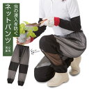 虫よけネットパンツ 農作業 防虫ネット パンツ 虫よけ 虫除けネット 虫除け メッシュパンツ レディース メンズ 黒 折りたたみ コンパクト 通気性 防虫 蚊 ...