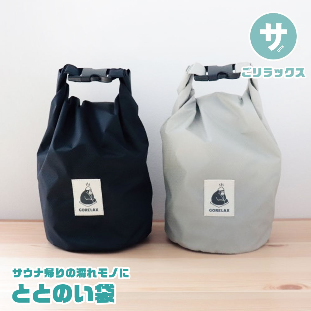 ＼MAX90%OFFセール／ サウナ バッグ サウナグッズ 防水バッグ スタッフバッグ 収納 衣類 エコバッグ ダイビング プール 海水浴 アウトドア メンズ レディース 登山 キャンプ トラベル 軽量 軽い GORELAX ごリラックス ととのい袋のサムネイル