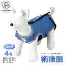 ペット用 術後服 犬 男の子用 4号 ネイビー 雄 オス 服 抗菌 消臭 手術後 ウェア いぬ わんちゃん 肌にやさしい 着せやすい 傷なめ 防止 傷口 保護 ...