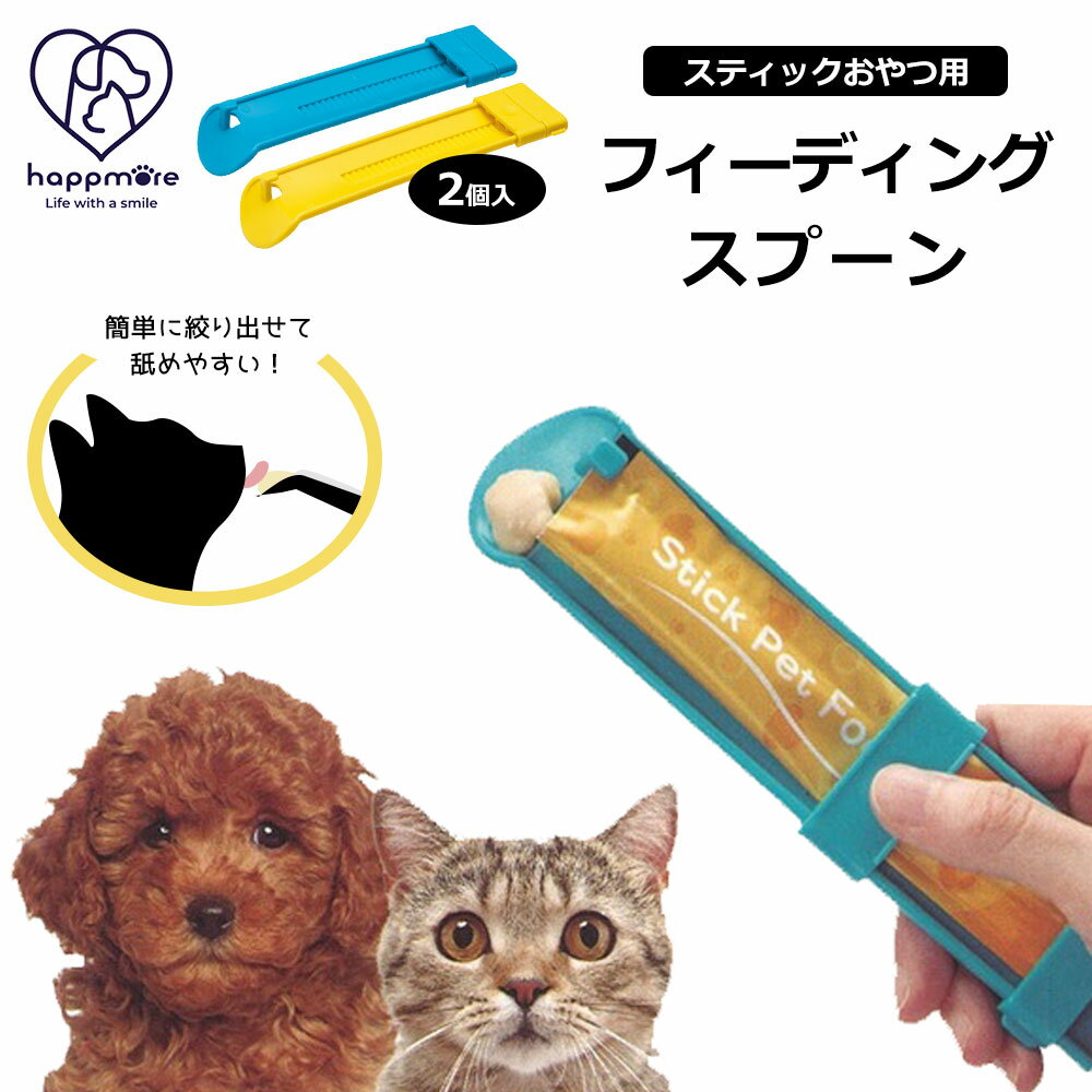 スティック おやつ用 フィーディング スプーン 2Pセット 犬 猫 ペット用 グッズ 誤飲防止 片手 ...