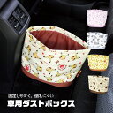 車用 ゴミ箱 おしゃれ かわいい 車 車内 ダストボックス キャラクター 小物入れ ごみ箱 小物 収納 整理 収納ケース 車用ゴミ箱 スリム コンパクト 小さい...