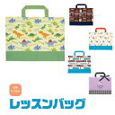 レッスンバッグ 男の子 女の子 A4 幼稚園 お稽古バッグ キャラクター はたらくクルマ バーガーコンクス 恐竜 ユニコーン 電車 持ち手 手提げバッグ 習い事...