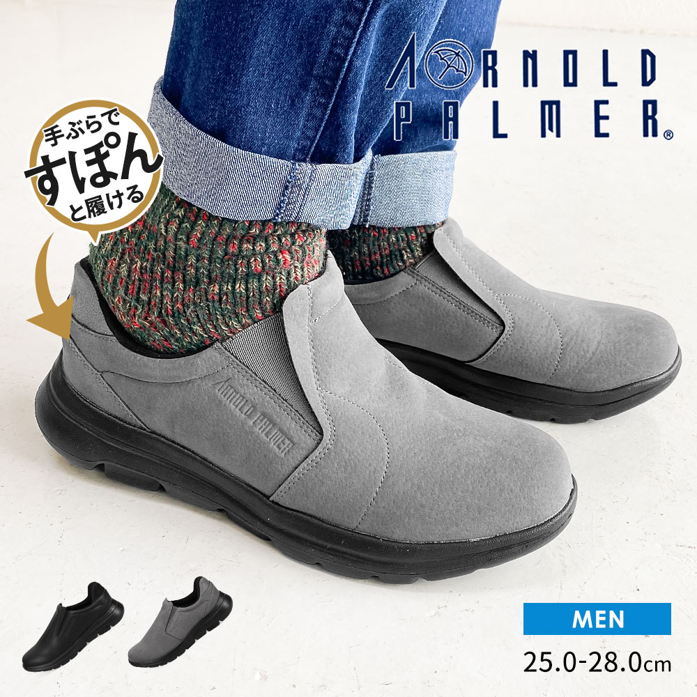 アーノルドパーマー スニーカー メンズ スリッポン メンズ ハンズフリー スライドフィット 手を使わない 脱ぎ履き簡単 手ぶらでスポン 機能性インソール 屈曲ソ...