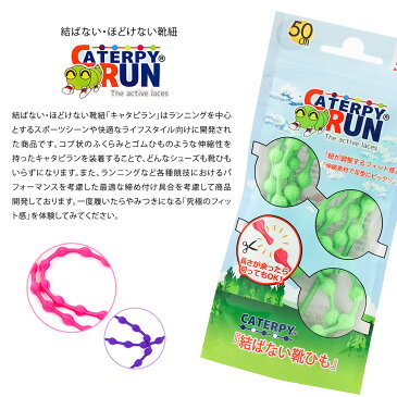 CATERPYRUN 日本製 キャタピラン 結ばない靴ひも 伸縮 ゴム ほどけない アイデア商品 スニーカー 運動靴 ウォーキング ランニング レディース メンズ キッズ シューレース 伸縮性ゴム 結ぶ必要がない 耐久性 MADE IN JAPAN 50cm 75cm caterpyrun