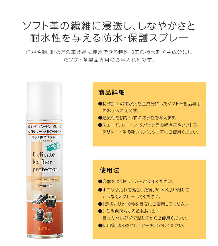 コロンブス デリケートレザープロテクター ソフト革製品専用 防水スプレー 靴 革製...