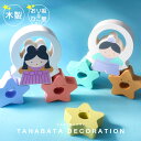 おもちゃ 七夕 積み木 おり姫 ひこ星 インテリア たなばた お星様 星 スター コンパクト おしゃれ かわいい 置物 飾り ブロック 男の子 女の子 誕生日 プレゼント クリスマス ギフト 幼児 御祝い お祝い 出産祝い 初節句 おもちゃ F.O.TOY BOX 6941123