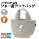 \今だけ10%OFF/ ランチトート 保温 保冷ジャー用 ポケット付き コーデュロイ 女性 レディース ミニトート カバン お弁当 スープジャー ランチバッグ ...