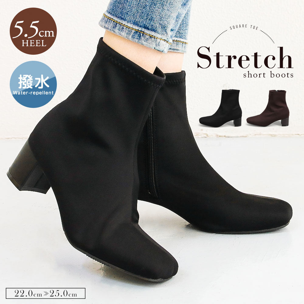 ブーツ レディース 歩きやすい 撥水 ストレッチショートブーツ ダイバーストレッチ 韓国風 チャンキーヒール 5.5cmヒール スクエアトゥ サイドジップ ファ...
