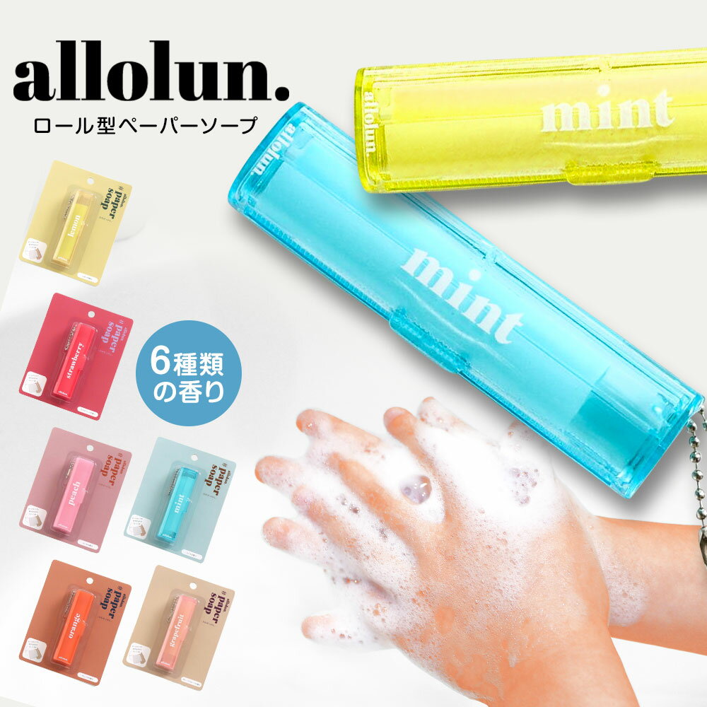 【4日20:00~エントリーで全品P10倍★MAX90%OFF】 allolun. 紙せっけん 香水 ハンドソープ フタ付き 専用ケース入り コンパクト ロールタイプ キッズコスメ ロールペーパーソープ アウトドア 行楽 レジャー 屋外 衛生用品 手洗い 携帯石鹸 オールオルン U281911