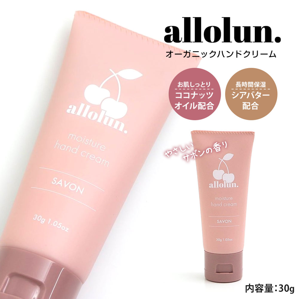 サボン 【4日20:00~エントリーで全品P10倍★MAX90%OFF】 allolun. ハンドクリーム 子供用 保湿 うるおい 乾燥対策 キッズ 男の子 女の子 キッズコスメ オーガニック由来成分 シア脂 ヤシ油 サボンの香り ベタつかない さらさら オールオルン u281a13