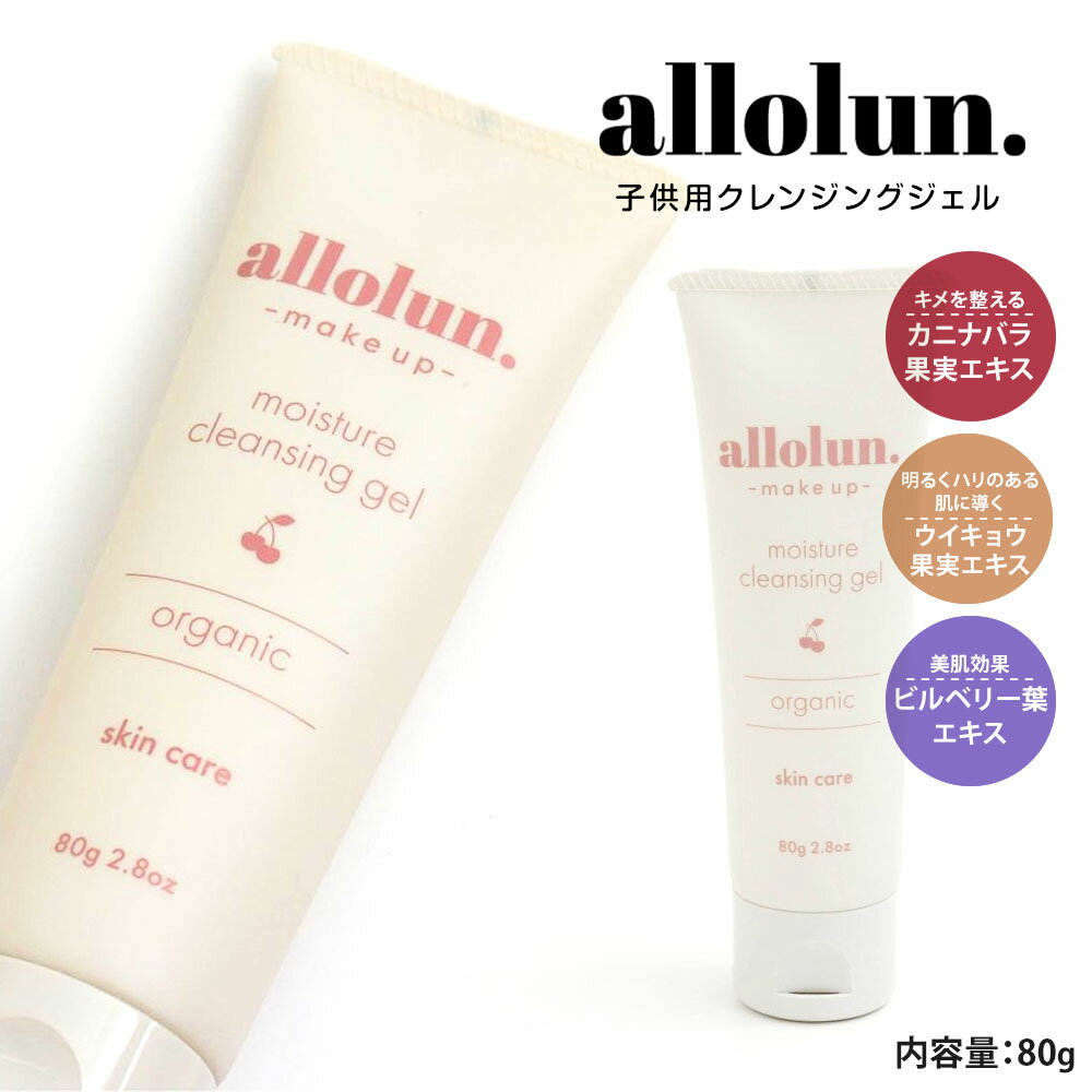 【4日20:00~エントリーで全品P10倍★MAX90%OFF】 allolun. クレンジングジェル 子供用 ゲル メイク落とし ジェル 保湿 潤い 乾燥 洗顔 化粧落とし プレゼント ギフト 女の子 モイスチャー クレンジング ジェル オーガニック スキンケア キッズコスメ オールオルン u281a23