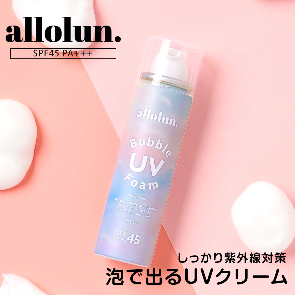 ■allolun. オールオルン UV泡クリーム U381A23 allolun.よりUV泡クリームが登場 SPF45 PA+++でしっかり対策できます。 モコモコ泡で出てくるのでお子様もご家族でも 楽しく日焼け防止できちゃいます♪ お誕生...