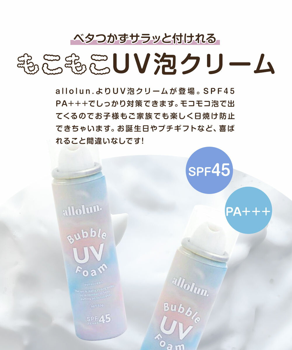allolun. キッズコスメ UV泡クリーム 日焼け止め 泡タイプ SPF45 PA+++ 子供 小学生 中学生 おしゃれ かわいい メイク下地 キッズ用 キッズ コスメ プレゼント 誕生日 化粧品 スキンケア プチプラ 紫外線 オールオルン U381A23