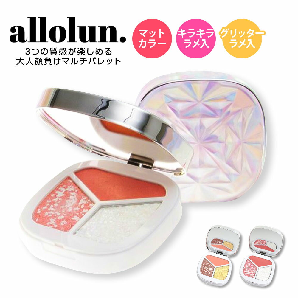 allolun. キッズコスメ 子供 おもちゃ 化粧品 アイシャドウ チーク ラメ グリッター マット 女の子 メイクごっこ遊び 誕生日 プレゼント クリスマス ギフト おしゃれ かわいい 宝石マルチパレット シルバー ラベンダー オールオルン U481933