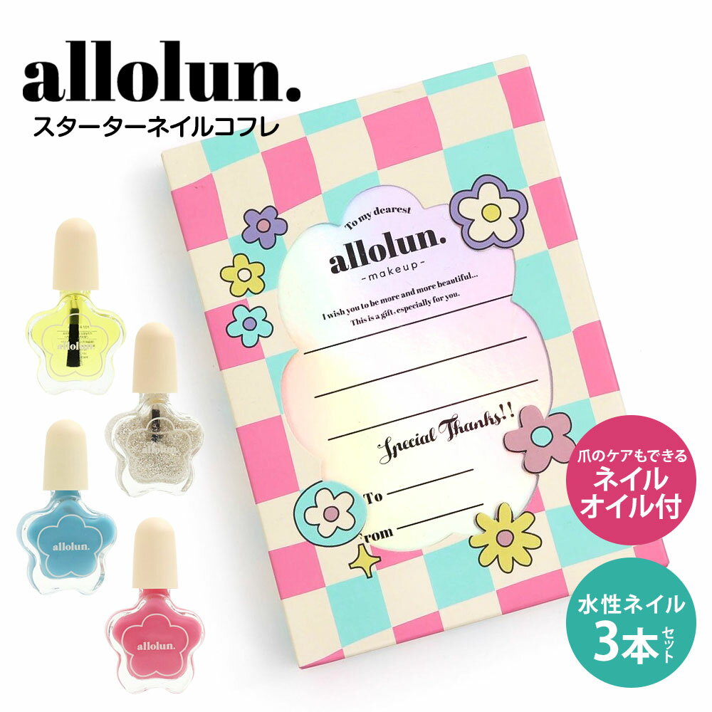 ネイルセット（キッズ用） allolun. キッズコスメ マニキュア はがせる 子供ネイル ギフトセット プレゼント ネイルカラー ボックス かわいい 可愛い キッズ メイク おもちゃ 誕生日 クリスマス プレゼント 女の子 スターターネイルコフレ オールオルン U481953