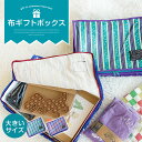 ギフトボックス セルフラッピング 布ボックス 再利用 繰り返し使える 布製 箱 子供服 衣替え 衣類ケース 着替え入れ 押し入れ 折り畳み式 可愛い 積み重ね ...