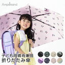 折りたたみ傘 晴雨兼用 撥水 UVカット 熱中症対策 キッズ 手開き かわいい 男の子 女の子 BREEZE ブリーズ 子供服ブランド 子供用 暑さ対策 通学 ...