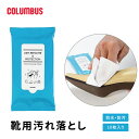 コロンブス スニーカー用 ウェットシート 携帯用 クリーニングシート スニーカーの汚れ落とし 防水 防汚 シューケア 靴用ウェットシート お手入れ 汚れ防止 本...