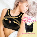 ナイトブラ 育乳 ブラジャー 育乳ブラ ノンワイヤー ブラ バストアップ 脇肉 すっきり メンテ ボディケア おうち時間 美胸 補正 姿勢 夜用 寝る時用 昼用...