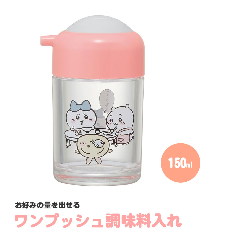 ちいかわ 醤油さし プッシュ 150ml 卓上 ワンプッシュ調味料入れ しょうゆ差し こぼれにくい キッチンツール 台所用品 キッチンアイテム キッチン雑貨 キッチン用品 キッチングッズ キャラクター かわいい ハチワレ うさぎ TWSP11