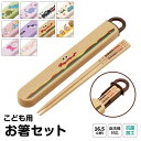 お箸セット キッズ 子供用 食洗器対応 箸入れ 抗菌 カトラリー お弁当 子供 箸ケース 女子 女の子 男子 保育園 蓋付き おはしセット ケース付き ランチグ...